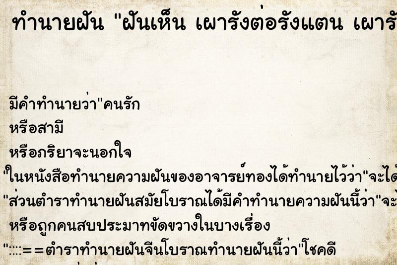 ทำนายฝันทำนายฝันฝันเห็นเผารังต่อรังแตนเผารังต่อรังแต